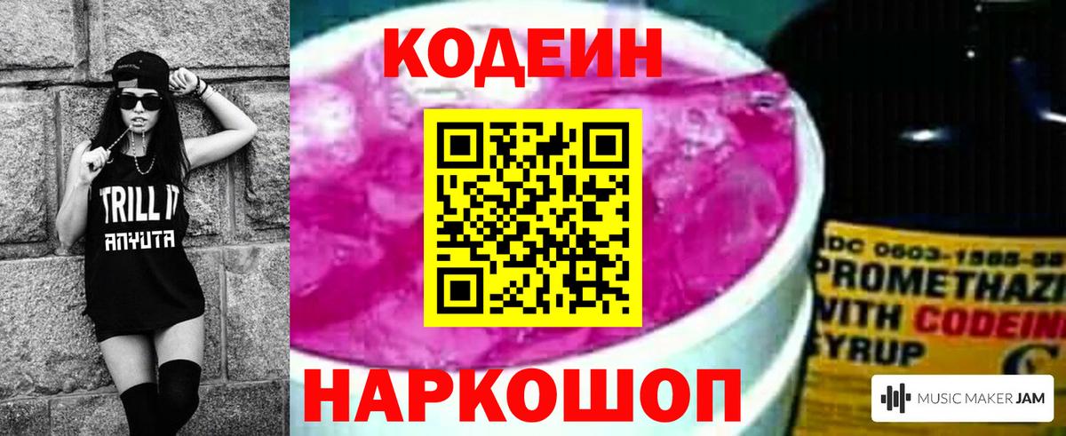 Скопин  Codein напиток Lean (лин)  Вход с VPN 