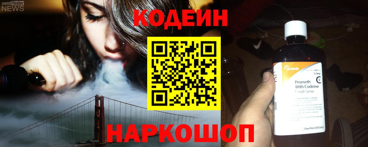Кодеин напиток Lean (лин) Скопин